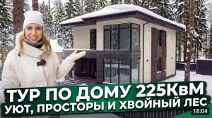 Дом в лесу или квартира в городе? Смотрите сами | Видеообзор дома 225м2
