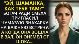 Бизнесмен пригласил чумазую знахарку на важную встречу. Но когда она вошла в зал, он замер в шоке...