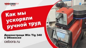 Демонстрация Cebora WIN TIG AC-DC 340T  в Обнинске