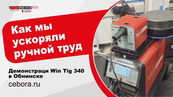 Демонстрация Cebora WIN TIG AC-DC 340T в Обнинске