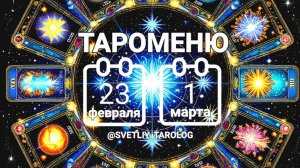 🔮 🀄 ТАРОМЕНЮ с 23 февраля по 1 марта 2026 года 🔮