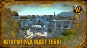 ШТОРМГРАД ждёт тебя!!!! Музыка и атмосфера World of Warcraft