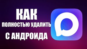 Как полностью удалить макс с андроида