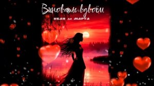 Виноваты вдвоём