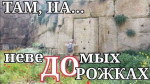 Баальбек- Куда не заходят туристы- Мегалитические стены и тоннели- от 22 июня 2023