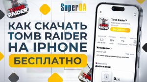 TOMB RAIDER На Айфон (iPhone) БЕСПЛАТНО Как СКАЧАТЬ Без Проблем❓