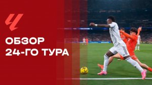 Чемпионат Испании. Обзор 24-го тура