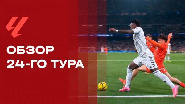 Чемпионат Испании. Обзор 24-го тура