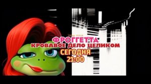 Фроггетта: Кровавое дело целиком - Сегодня. 21:00 (ТНТ-Комедия)