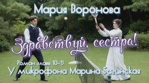 Мария Воронова "Здравствуй, сестра!" Роман главы 10-13 У микрофона Марина Багинская