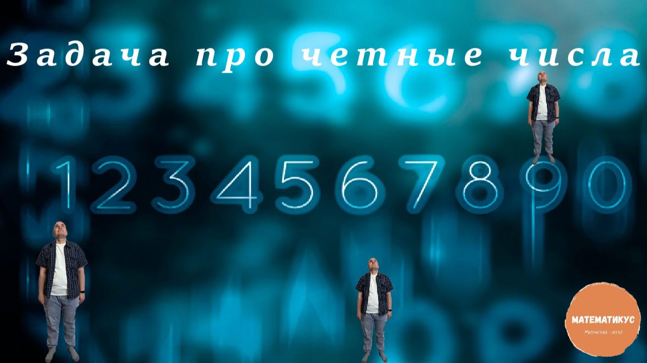Задача про четные числа