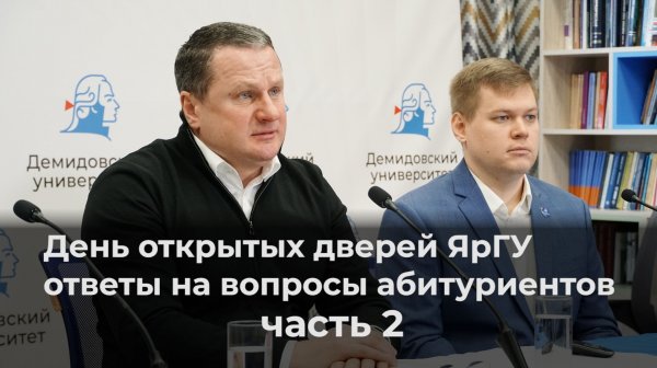 День открытых дверей ЯрГУ. Онлайн – ответы на вопросы абитуриентов. Часть 2