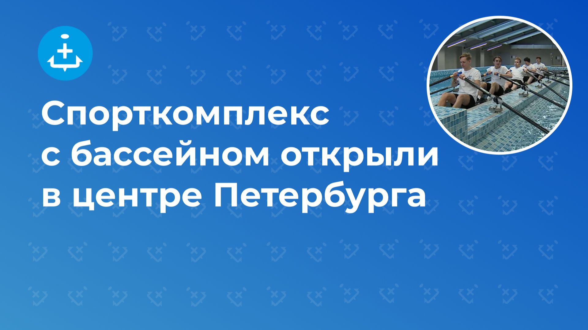 Спорткомплекс с бассейном открыли в центре Петербурга смотреть онлайн