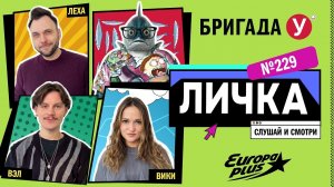 Подкаст — Бригада У Личка #229 #юмор #личка #европаплюс