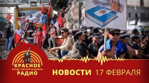 Забастовка в Индии и протесты в Аргентине против изменений в трудовом праве. Новости 17.02.26