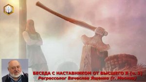 сеанс регрессии БЕСЕДА С НАСТАВНИКОМ ОТ ВЫСШЕГО Я (ч.2)