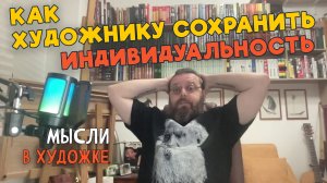 Как художнику сохранить индивидуальность.