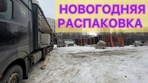 ЗАГРУЗИЛСЯ БЛОКАМИ / БОКОВАЯ ВЫГРУЗКА / НОВОГОДНЯЯ РАСПАКОВКА МАТЫ 18+ #деловыелинии#дальнобой #зима