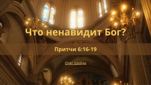 Что ненавидит Бог? | Притчи 6:16-19 | Олег Шейда