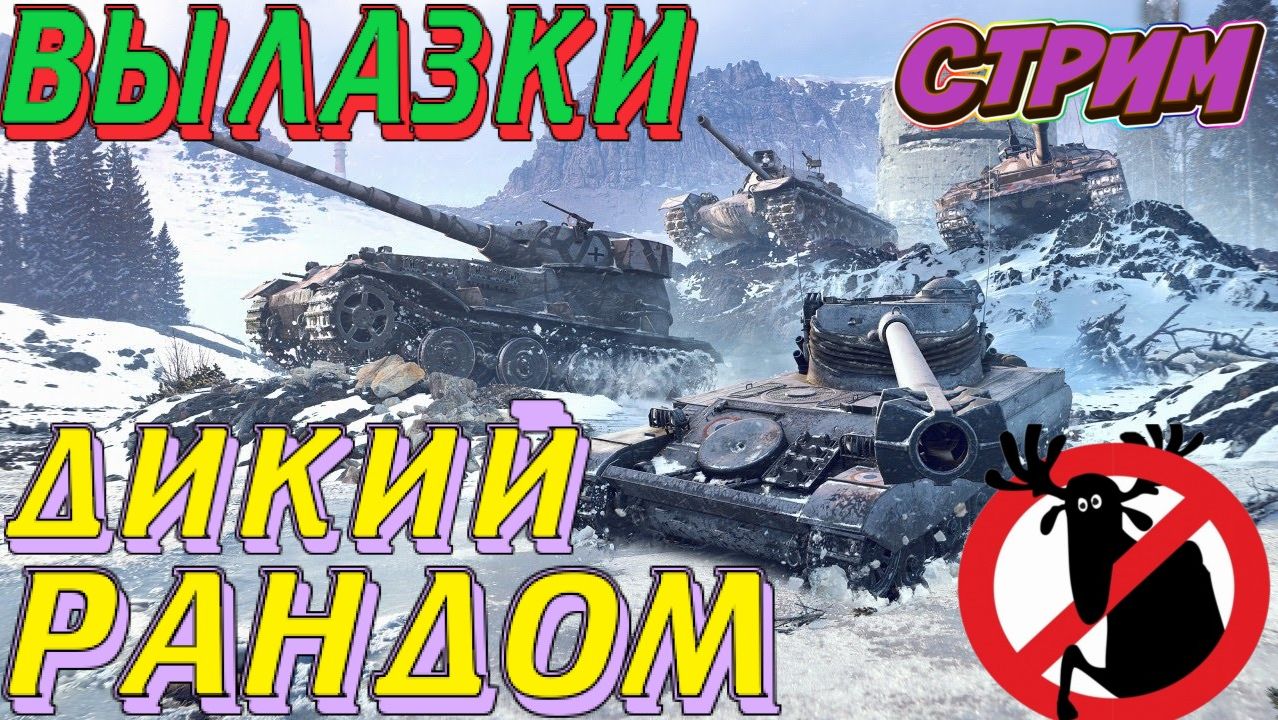 Мир танков Рандом! Вылазки ! смотреть онлайн