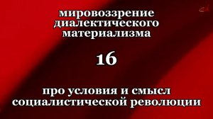 Смысл жизни 16. Про условия и смысл социалистической революции