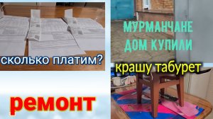 Ейск. ЖКХ, или сколько стоят тарифы на юге? Кабачки по 400 рублей😱? Мурманчане начинают ремонт.