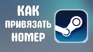 Как привязать номер в стиме
