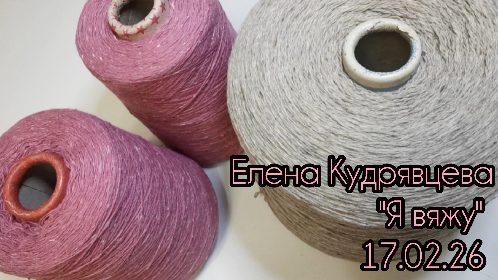 Пока не довяжу 🤔 смотреть онлайн