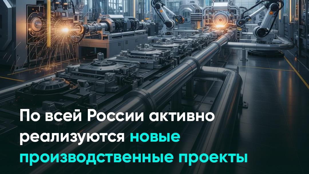 По всей России активно реализуются новые производственные проекты смотреть онлайн