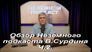 Обзор Неземного подкаста В.Сурдина.Ч.2