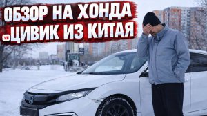 Обзор на Honda Civic из Китая! Вся правда!