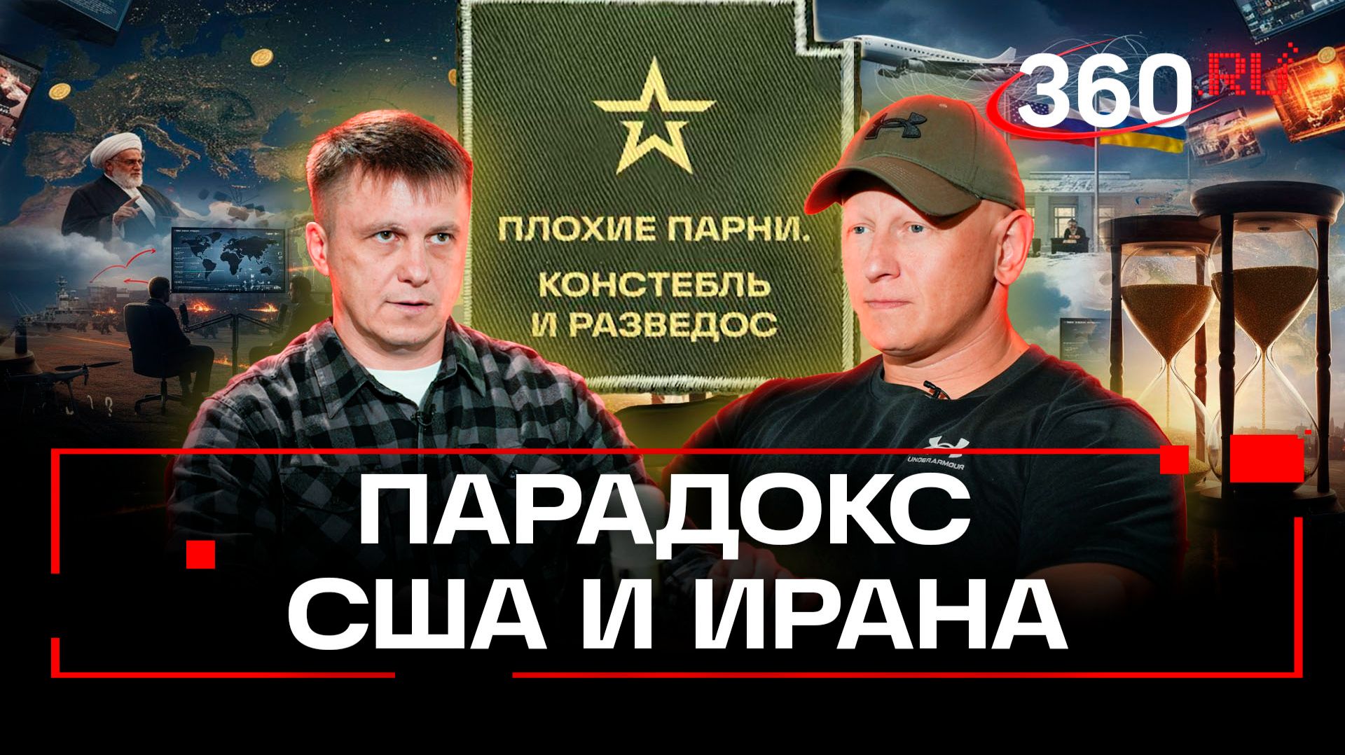 Иран угрожает Израилю, Израиль выкручивает руки Трампу. Плохие парни. Констебль и Разведос. Подкаст смотреть онлайн