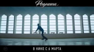 Официальный трейлер "Роднина (2025)"