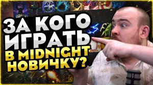 ЗА КОГО ИГРАТЬ В MIDNIGHT WOW - ВЫБОР КЛАССА ДЛЯ НОВИЧКА В WORLD OF WARCRAFT WOW ВОВ 12.0.1 -12.0