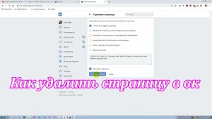 Как удалить страницу в Вк