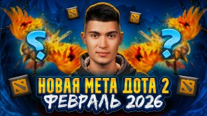 ИМБОВАЯ МЕТА В DOTA 2 | ФЕВРАЛЬ 2026 ч. 1