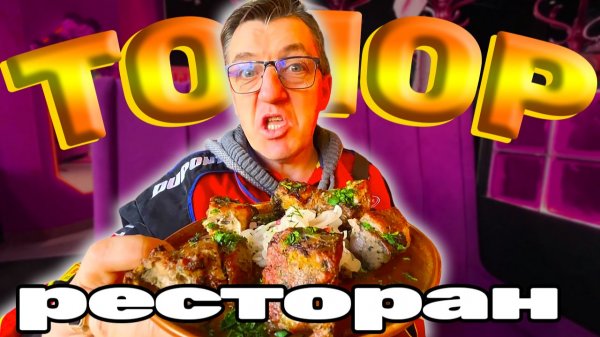 Азиатский Ресторан ТОПОР