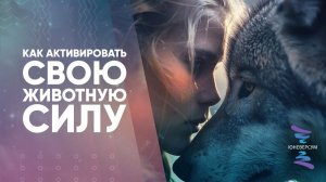 Как активировать свою животную силу