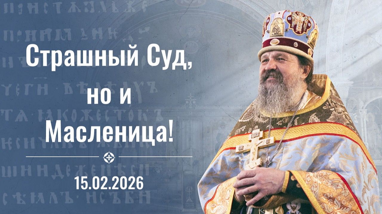 Встреча с Богом — это встреча с ближним. Проповедь о. Андрея на СРЕТЕНИЕ. 15 февраля 2026 г. смотреть онлайн