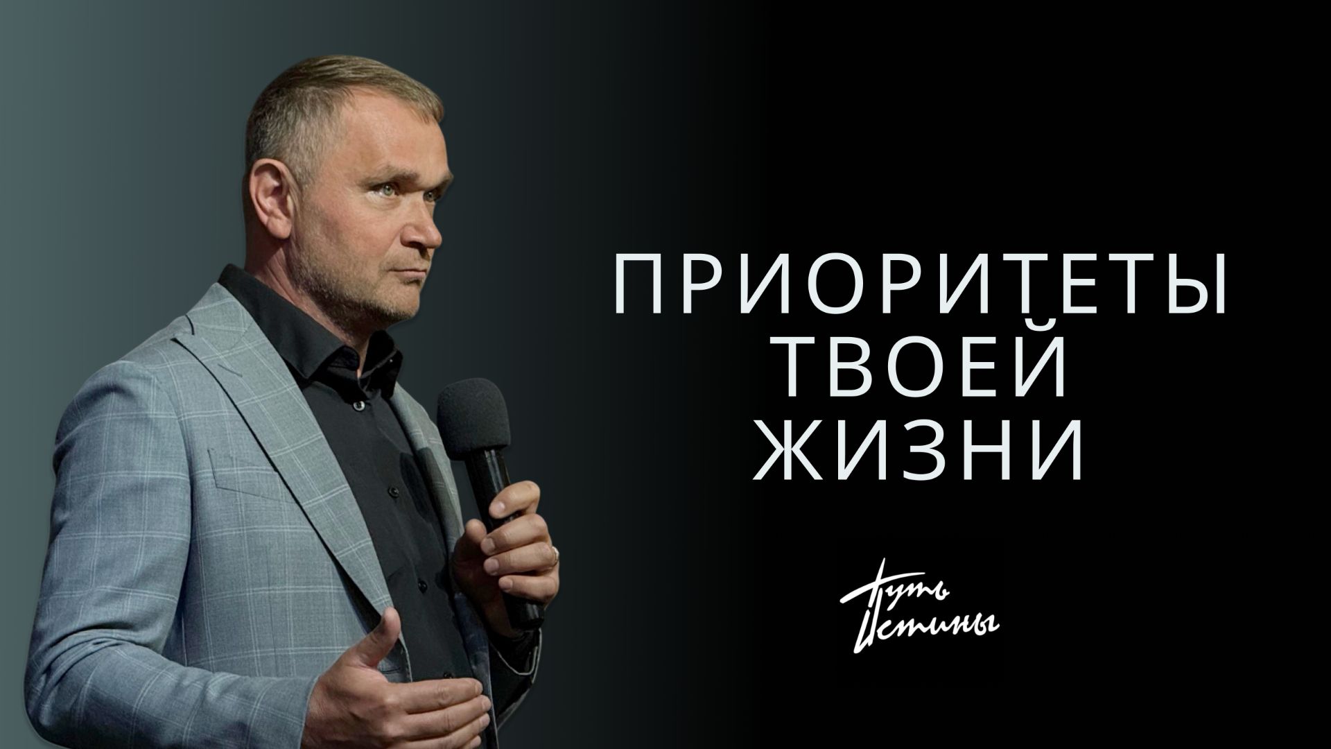 Епископ Александр Калинин | Приоритеты твоей жизни | Церковь «Путь Истины» | Астрахань 2026