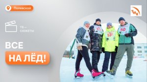 Сотрудники СТЗ сразились в конькобежной гонке