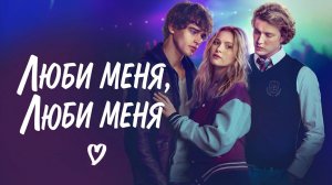 Люби меня, люби меня (фильм 2026) / Love Me, Love Me