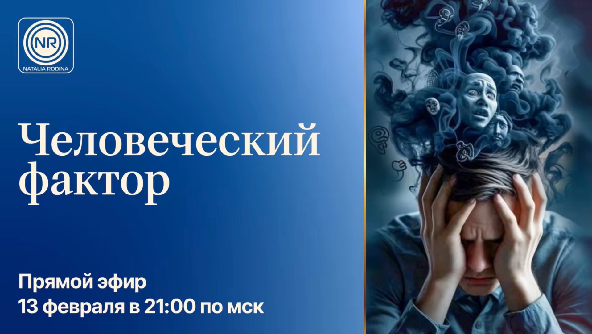 Человеческий фактор || Родина НВ смотреть онлайн