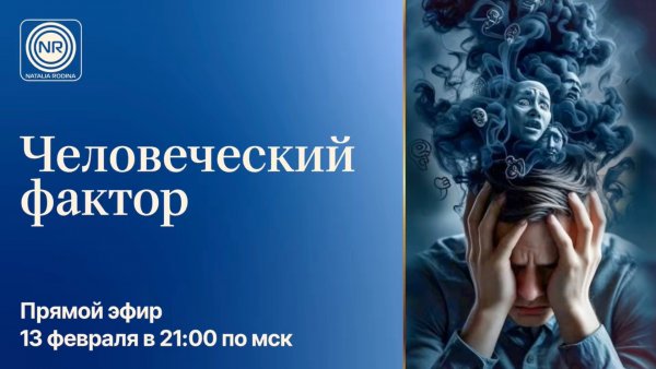 Человеческий фактор || Родина НВ