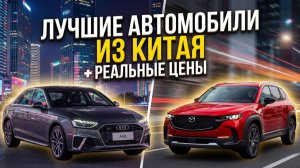 РЕАЛЬНЫЕ ЦЕНЫ НА АВТО ИЗ КИТАЯ ФЕВРАЛЬ 2026