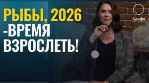 Рыбы, пора взрослеть в 2026 м! Гороскоп для знака Рыб - Татьяна Калинина и @Cryptofriends