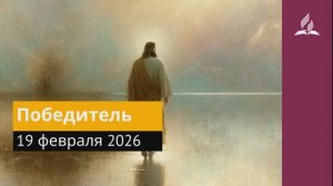 19 февраля 2026. Победитель. Иисус - величайшее имя.