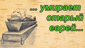 Умирает старый еврей...