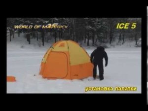 Установка палатки для зимней рыбалки World Of Maverick ICE 5