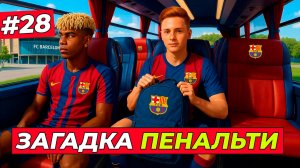 🔥ЯМАЛЬ НЕ ЗАБИЛ 3 ПЕНАЛЬТИ ПОДРЯД! ХИЛЛ В ШОКЕ - EA FC 26 КАРЬЕРА ЗА ИГРОКА #28